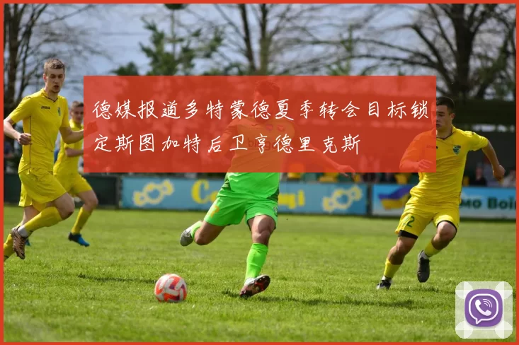 德媒报道多特蒙德夏季转会目标锁定斯图加特后卫亨德里克斯