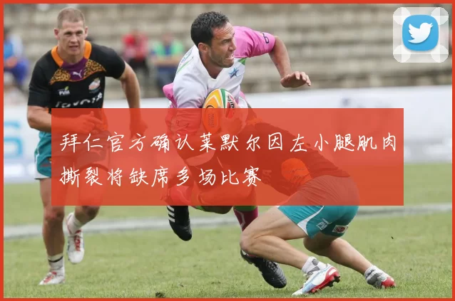 拜仁官方确认莱默尔因左小腿肌肉撕裂将缺席多场比赛